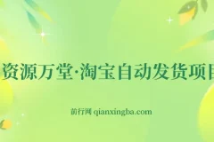 资源万堂·淘宝自动发货项目