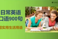 快速掌握英语口语：900句实用表达大全