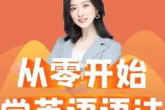 《Ellen英语语法课》零基础入门+免费下载+实战案例 [mp4] [31.8GB]