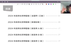 2024高三化学钟啸金榜题名专题课