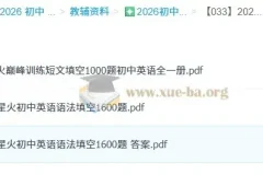 2026 星火英语·巅峰训练 初中英语语法填空1600题+短文填空1000题