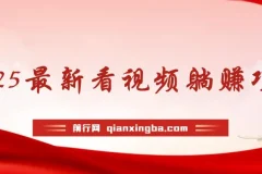 2025最新看视频躺赚项目：每天几分钟，轻松月入过万