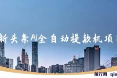 最新头条AI全自动提款机项目，独家蓝海，简单复制粘贴，月入5000＋轻松实现