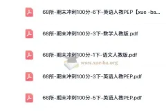 68所-期末冲刺100分（2024版1-6年级语数英）