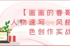【画画的春哥】人物速写：风格化角色创作实战