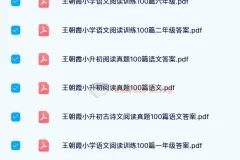 【24寒】王朝霞小学语文阅读训练100篇（1-6年级）