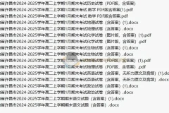 [免费]2026届 2024-2025高二 各地高中名校 试卷合集 2025 1月 2月 合集打包