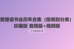 《樊登读书会历年合集》（按类别分类）珍藏版 音频版+视频版[MP4+MP3]