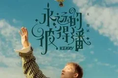 关智斌《永远的彼得潘》[无损FLAC/MP3/57MB]