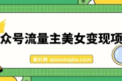 公众号流量主美女变现项目，实操10天变现600+，一个小副业利用AI无脑搬