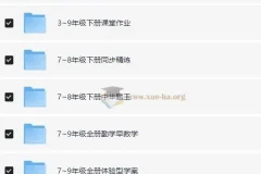 1-9年级教辅资料合集 75G各科都有 提升孩子成绩