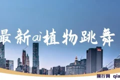 最新ai植物跳舞，篇篇10w+，手机一键生成，月入过万