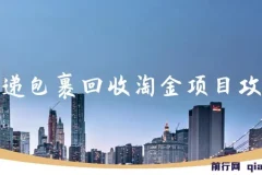 快递包裹回收淘金项目攻略，长期副业，单号保底30-50+可放大
