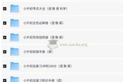 小升初总复习资料合集