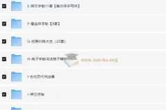 某宝购买986套电子字帖可打印【3.34GB】