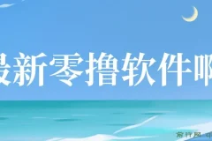 最新零撸软件，单机日收益4张，一部手机即可操作，提现秒到账无门槛，小白可做【揭秘】