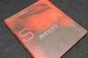 《两性生活史》