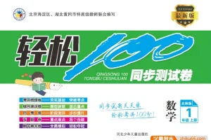 北师版1-6年级上册数学《轻松100》同步测试卷
