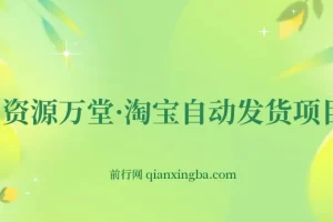 资源万堂·淘宝自动发货项目