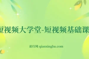 短视频大学堂-短视频基础课程（完结）
