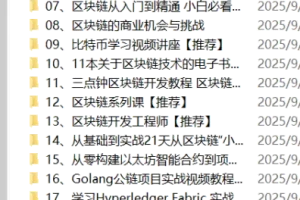 《精心整理的23套 区块链教程合集》[mp4] [119.6GB]