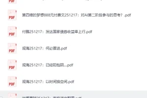 《2025年12月17日付费文章合集》[PDF]