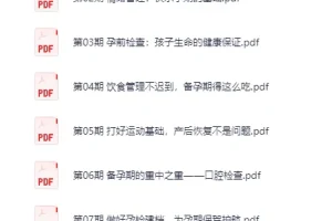 35节超强孕期招南 – 带你做有备而“孕”的健康妈妈[PDF]