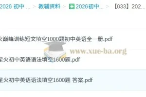 2026 星火英语·巅峰训练 初中英语语法填空1600题+短文填空1000题