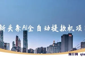 最新头条AI全自动提款机项目，独家蓝海，简单复制粘贴，月入5000＋轻松实现