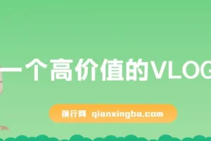 带你从0-1做一个高价值的VLOG博主训练营