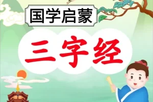 三字经101节伴读音频：国学启蒙经典解读