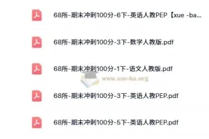 68所-期末冲刺100分（2024版1-6年级语数英）