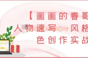 【画画的春哥】人物速写：风格化角色创作实战