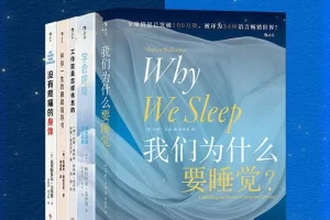 《好好休息：精力充沛的科学管理方法》[套装共5册][PDF]