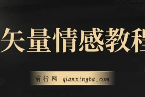 矢量动画情感教程-高点赞涨粉，适合情感、思维、创业教育等赛道