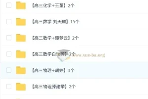 高中作业帮 解题大招视频 （高一至高三）