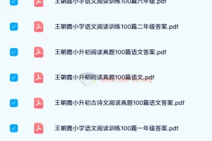 【24寒】王朝霞小学语文阅读训练100篇（1-6年级）