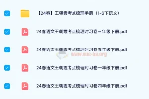 【24春】王朝霞考点梳理时习卷（1-6下语文）
