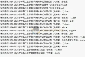 [免费]2026届 2024-2025高二 各地高中名校 试卷合集 2025 1月 2月 合集打包