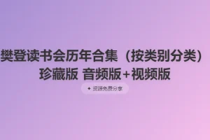 《樊登读书会历年合集》（按类别分类）珍藏版 音频版+视频版[MP4+MP3]