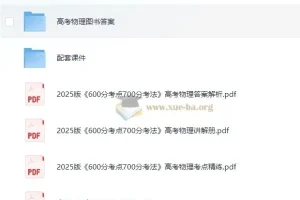 高考物理 理想树 600分考法700分(2025版)