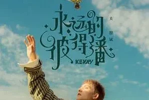 关智斌《永远的彼得潘》[无损FLAC/MP3/57MB]