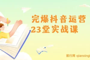山河：完爆抖音运营23堂实战课