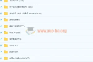 北京四中 初三语文全套