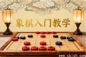 象棋入门基础教学