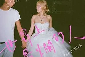 潘钊彤 Chiutung《世界上最烂的人》[无损FLAC/MP3/51MB]