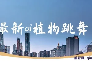 最新ai植物跳舞，篇篇10w+，手机一键生成，月入过万