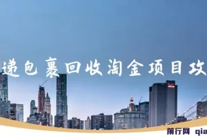 快递包裹回收淘金项目攻略，长期副业，单号保底30-50+可放大