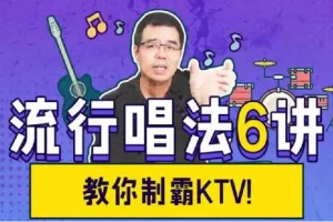 尤静波：流行唱法6讲（完结）