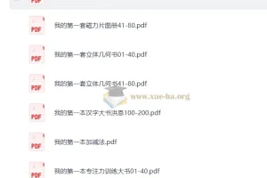 【幼小衔接】我的第一本系列